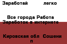 Заработай Bitcoin легко!!! - Все города Работа » Заработок в интернете   . Кировская обл.,Сошени п.